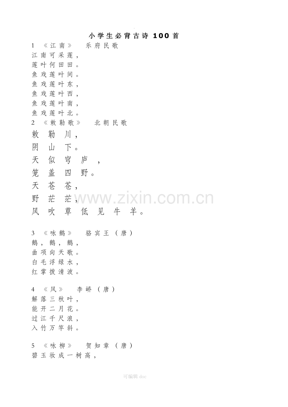 小学生必背古诗100首.doc_第1页