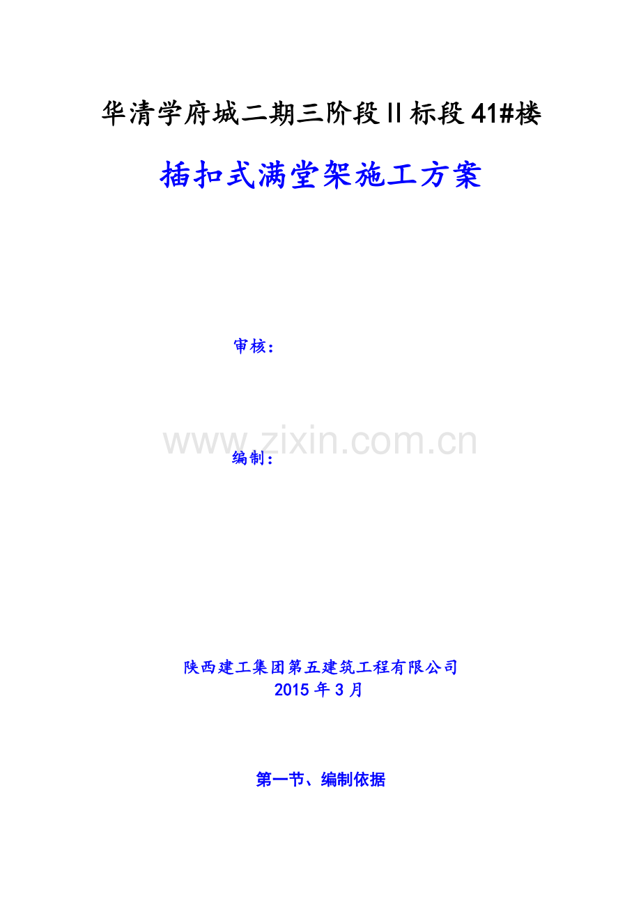 插扣式满堂架施工方案.doc_第1页