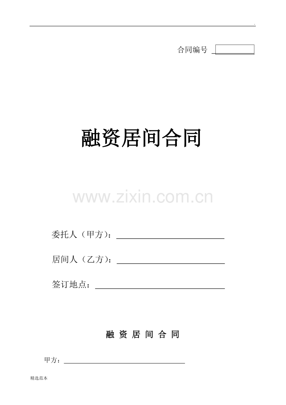 融资合同(范本).doc_第1页