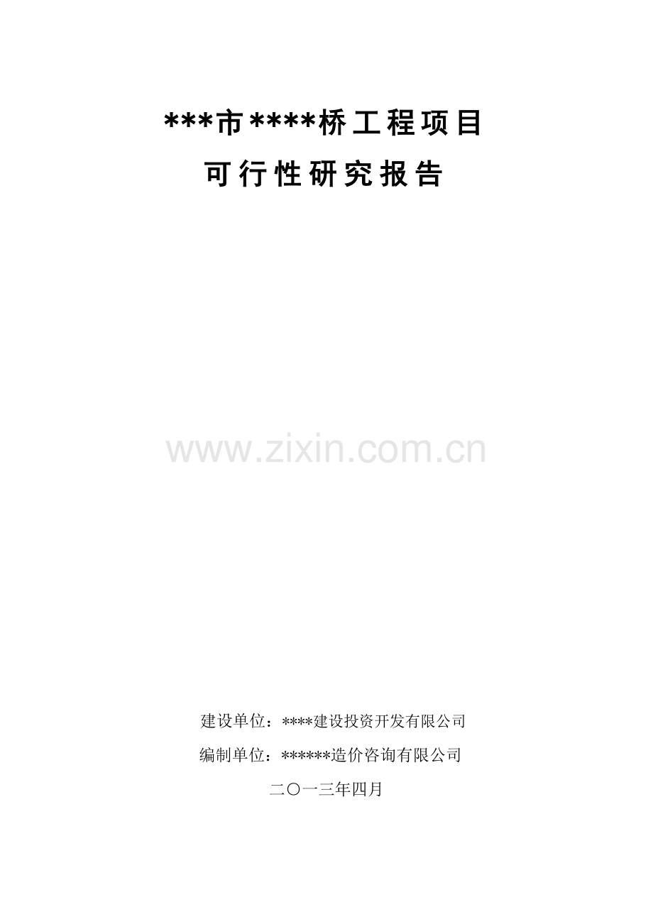 某某桥工程可行性研究报告.doc_第1页