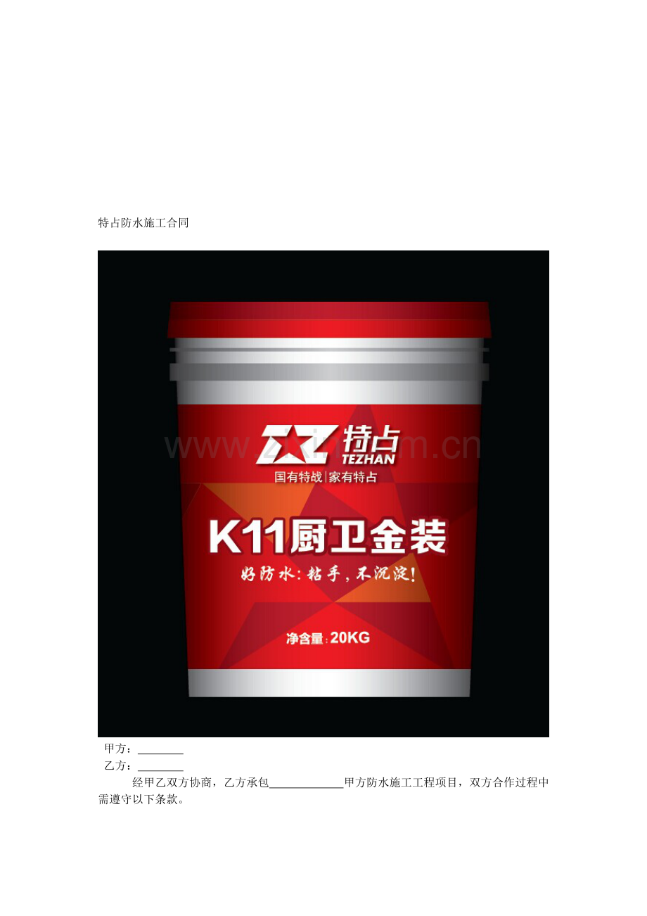 特占防水施工合同.doc_第1页