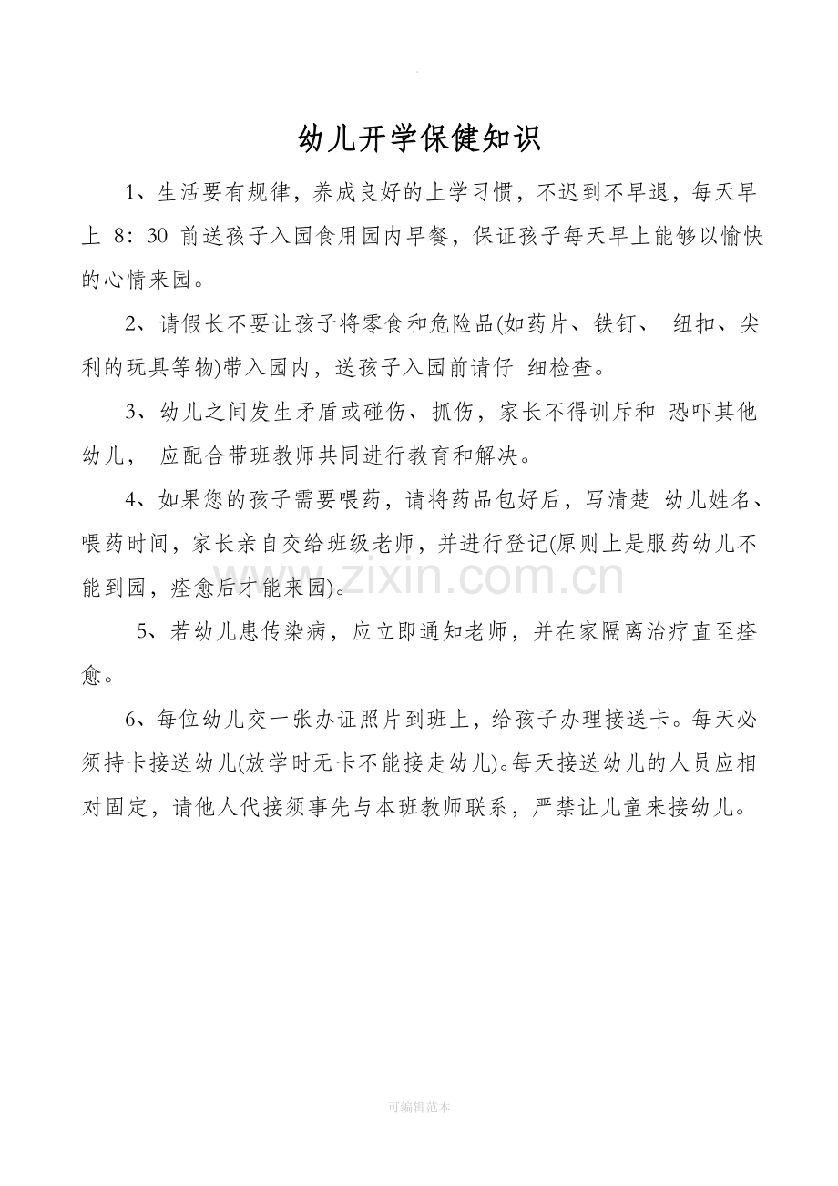 幼儿园卫生保健常识.doc_第2页