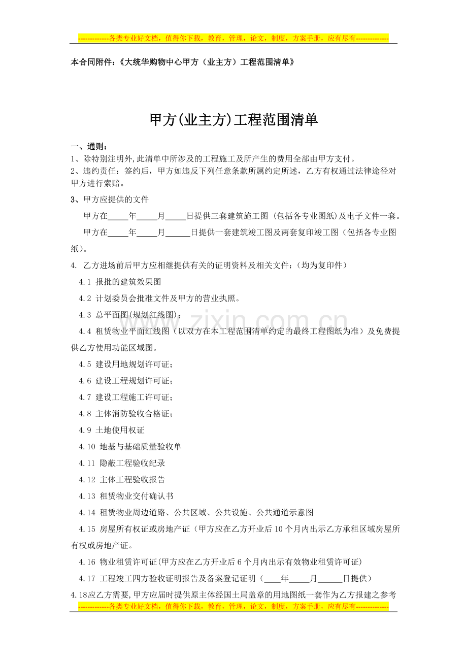 拓展项目合同工程范围明细0819.doc_第1页