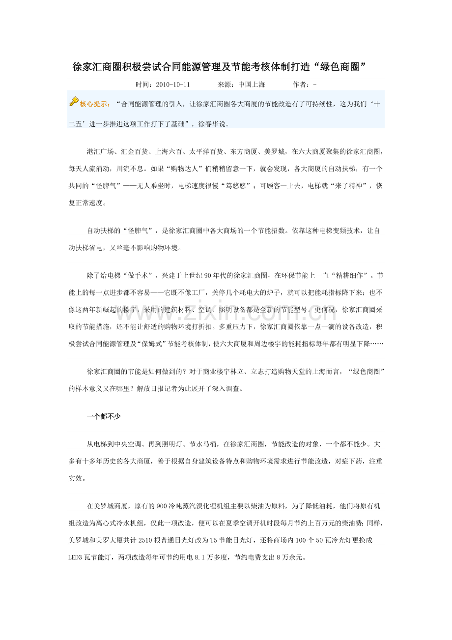徐家汇商圈积极尝试合同能源管理及节能考核体制打造.doc_第1页