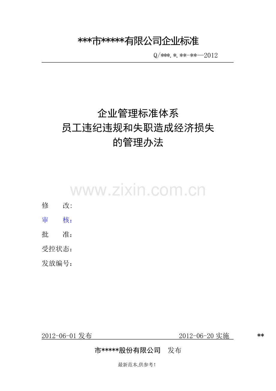 某公司员工违规和失职造成经济损失的管理办法.doc_第1页