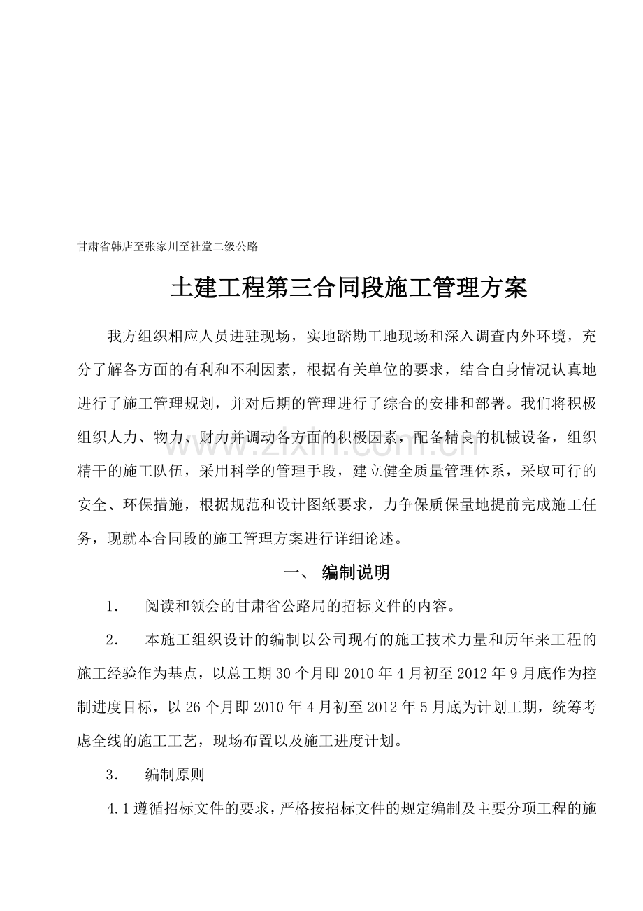 社韩路施工管理方案.doc_第1页