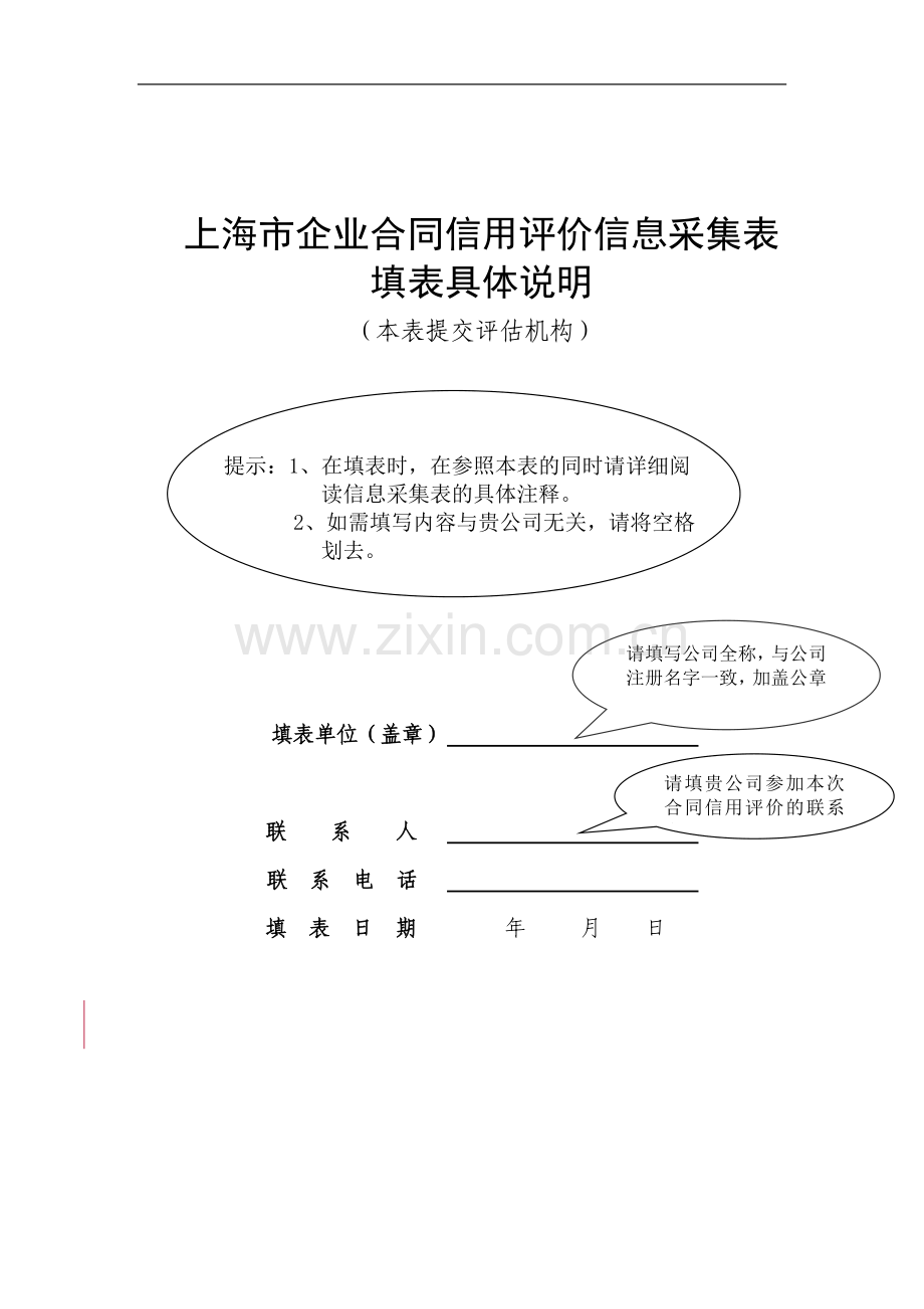 上海市企业合同信用评价信息采集表.doc_第1页
