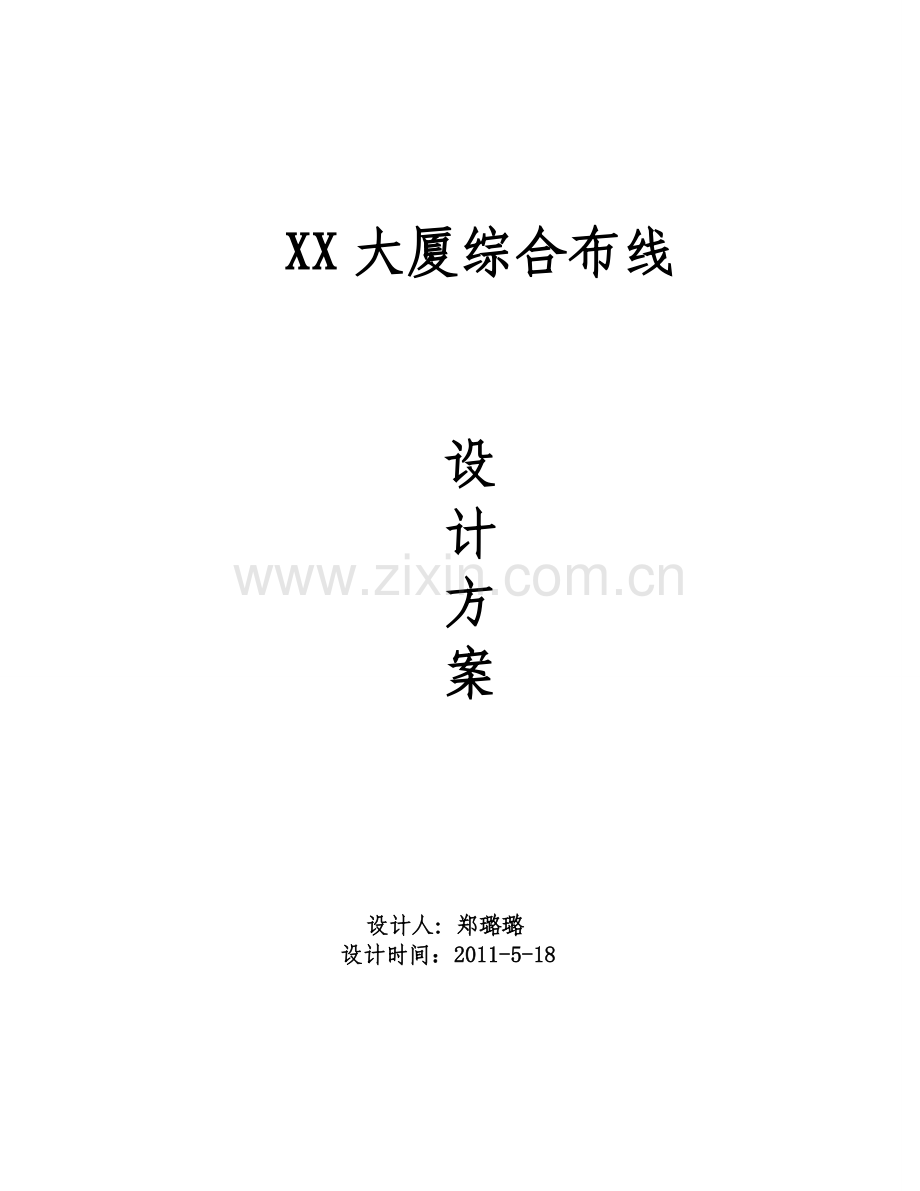高楼综合布线方案.doc_第1页