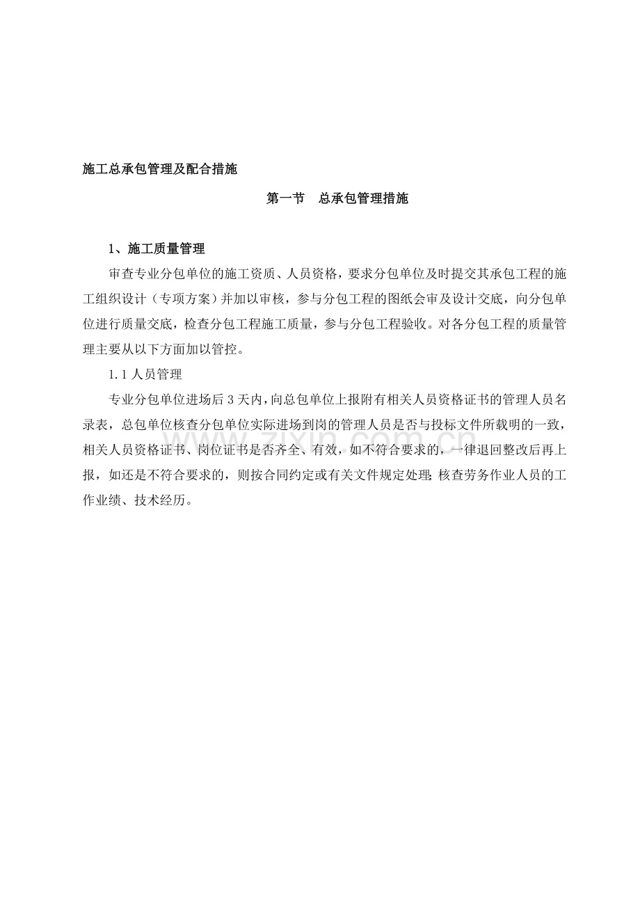 施工总承包管理及配合措施.doc_第1页