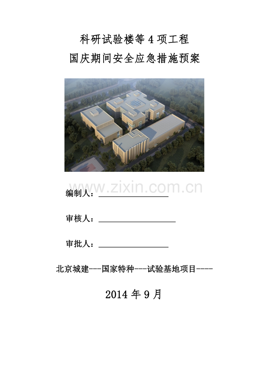 2014-国庆期间施工现场突发事故应急救援预案.doc_第1页
