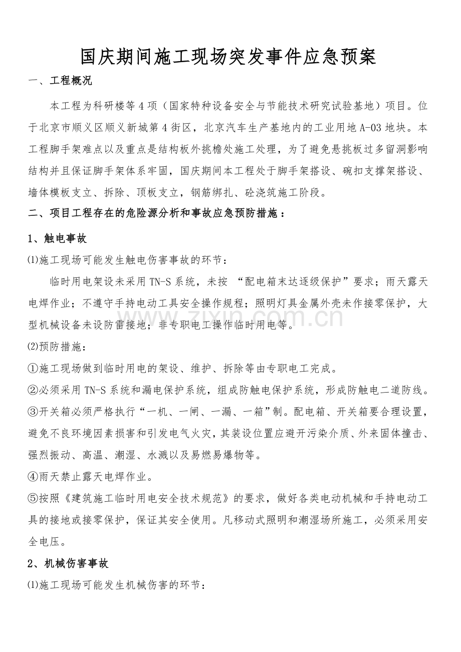 2014-国庆期间施工现场突发事故应急救援预案.doc_第2页
