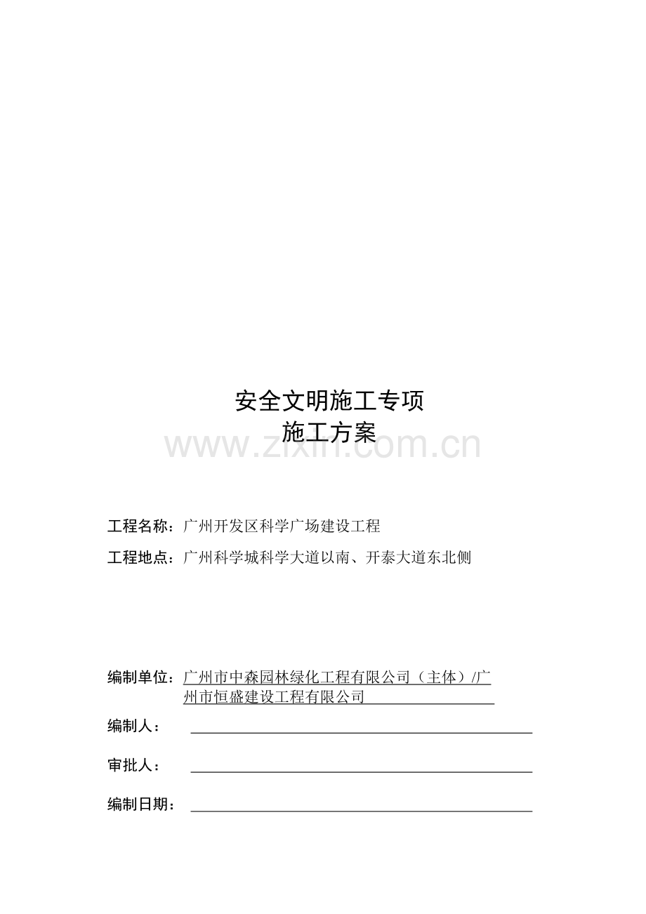 安全文明施工方案(合订本).doc_第1页