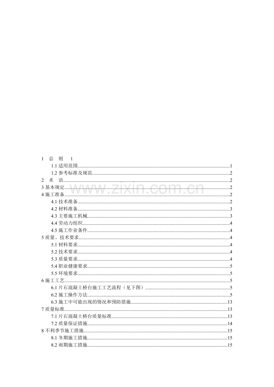 片石混凝土桥台施工工艺.doc_第1页