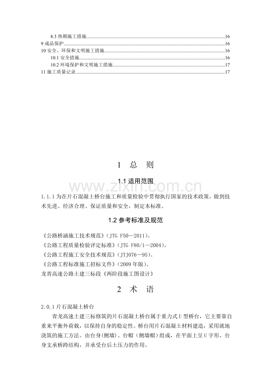 片石混凝土桥台施工工艺.doc_第2页