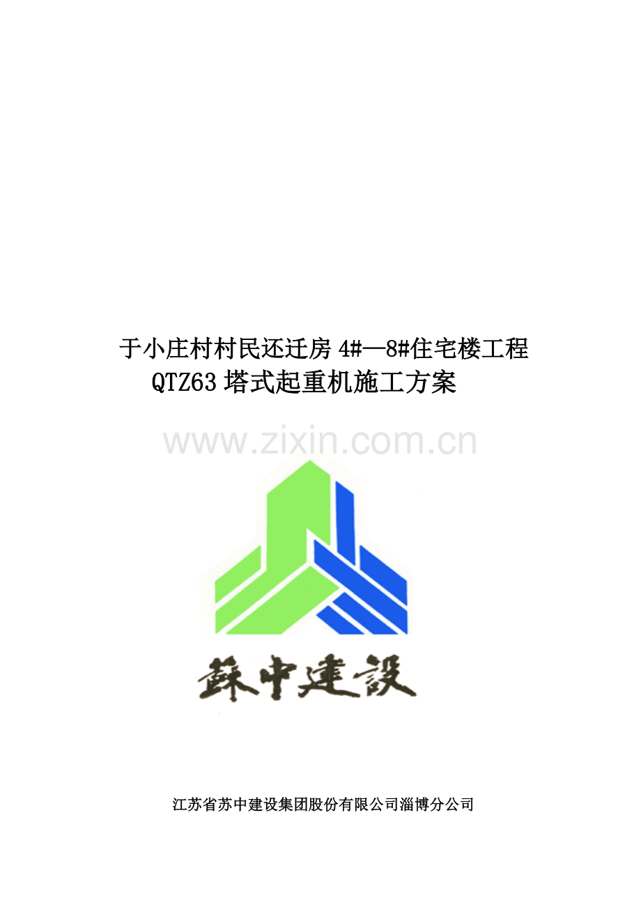 于小庄村QTZ63塔吊施工方案.doc_第1页
