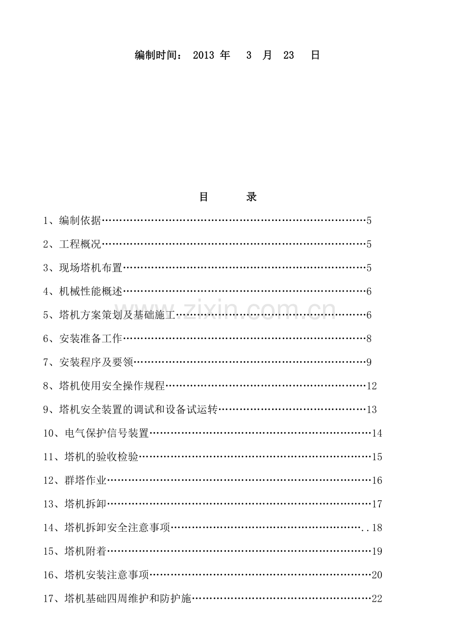 于小庄村QTZ63塔吊施工方案.doc_第2页