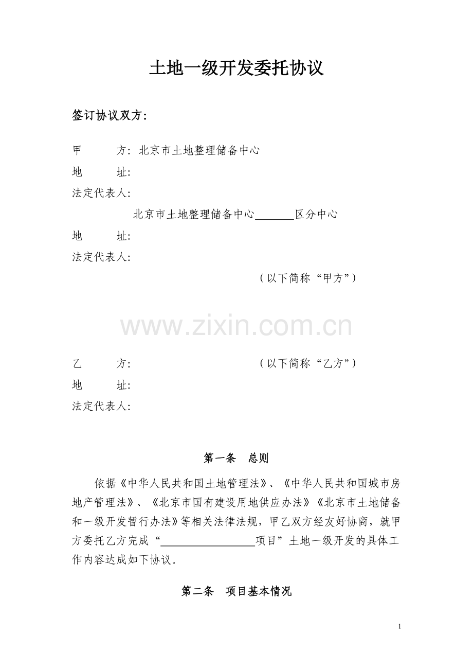 一级开发委托协议.doc_第1页