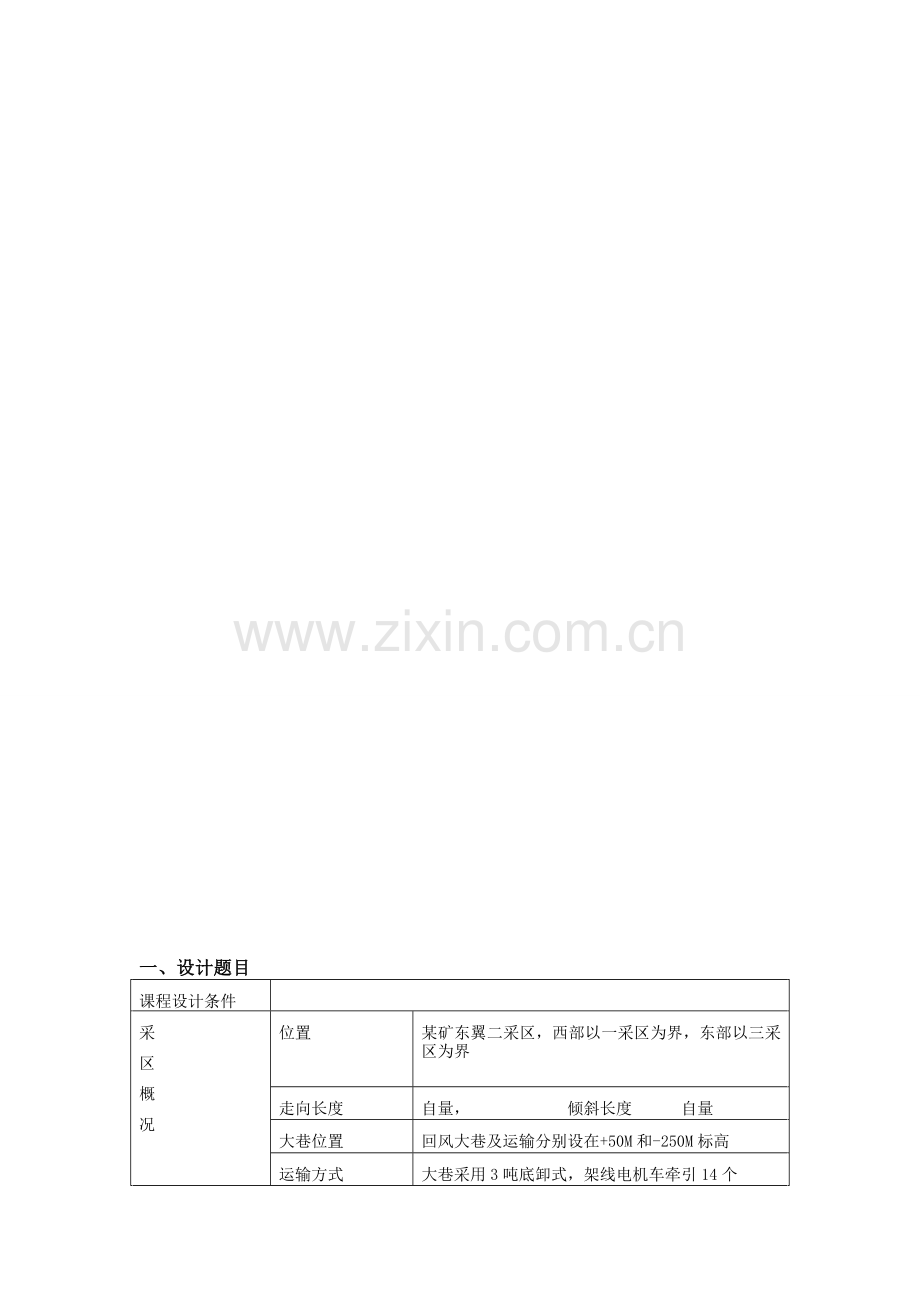 煤矿采区课程设计.doc_第1页