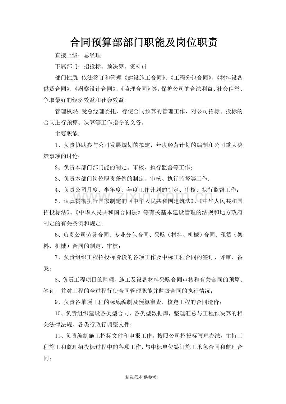 合同预算部部门职能及岗位职责.doc_第1页