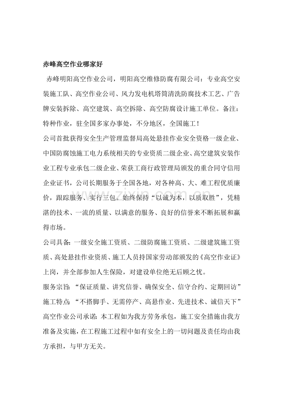 赤峰高空作业哪家好.doc_第1页