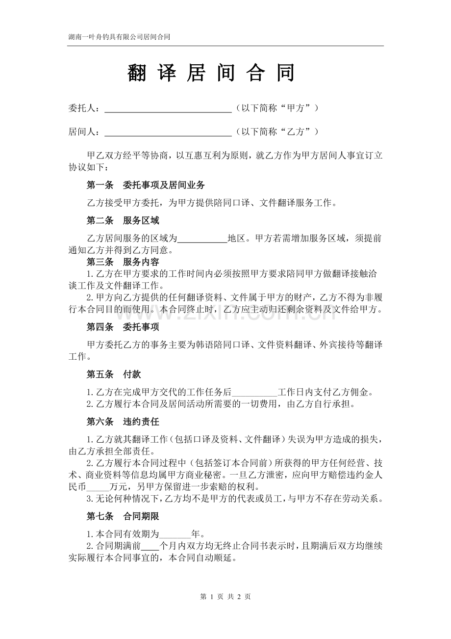 翻译居间合同.doc_第1页