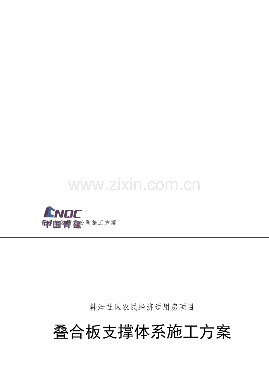 叠合板支撑体系.doc_第1页