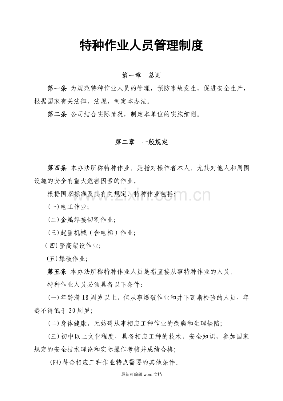 特种作业人员管理制度-通用版.doc_第1页