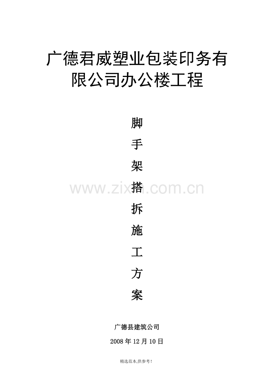 毛竹脚手架施工方案.doc_第1页