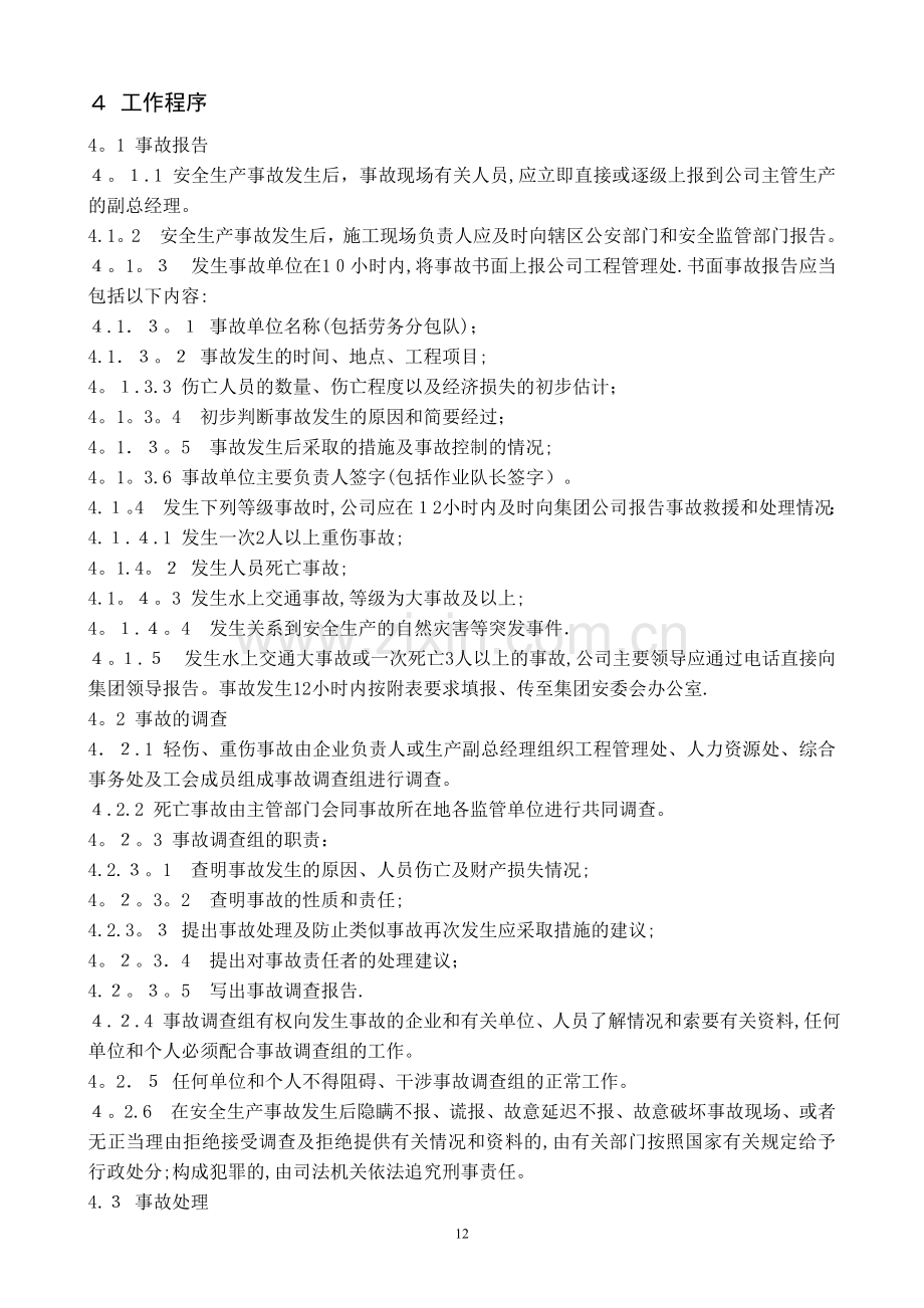安全生产事故报告及处理管理办法.doc_第2页