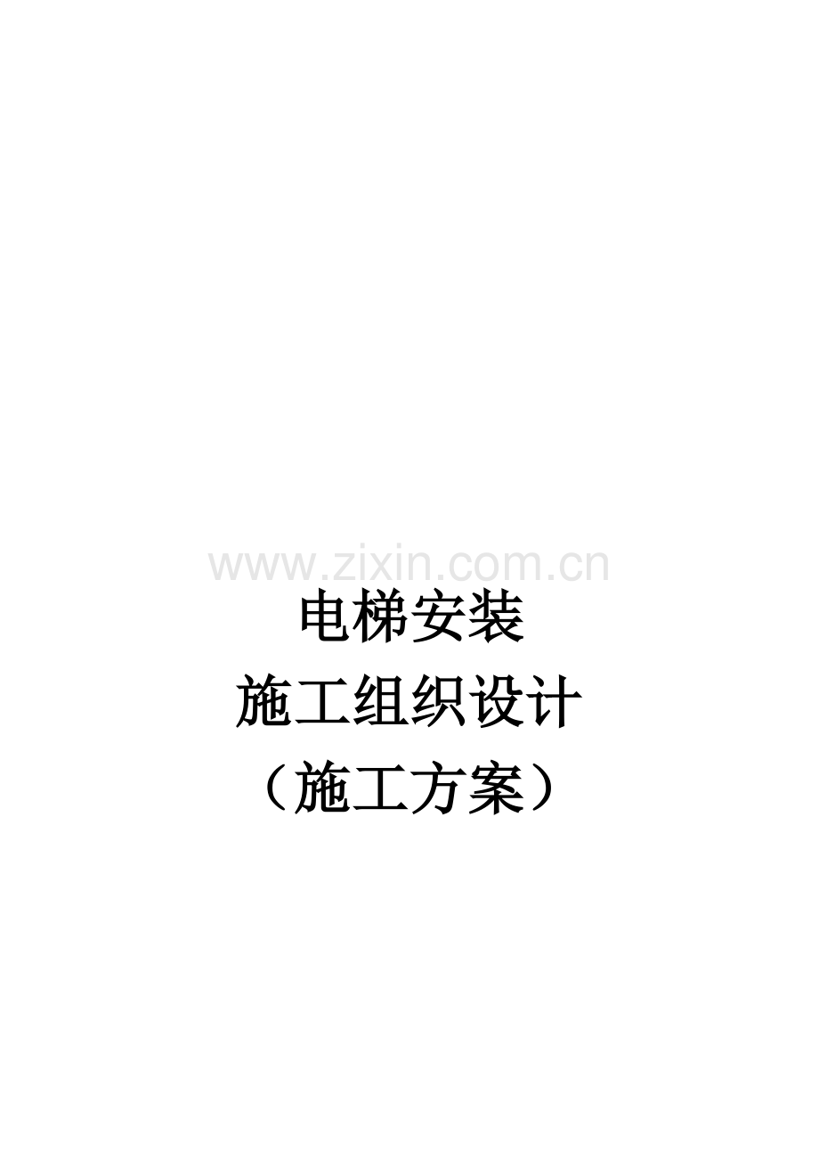 电梯安装施工组织设计(施工方案).doc_第2页