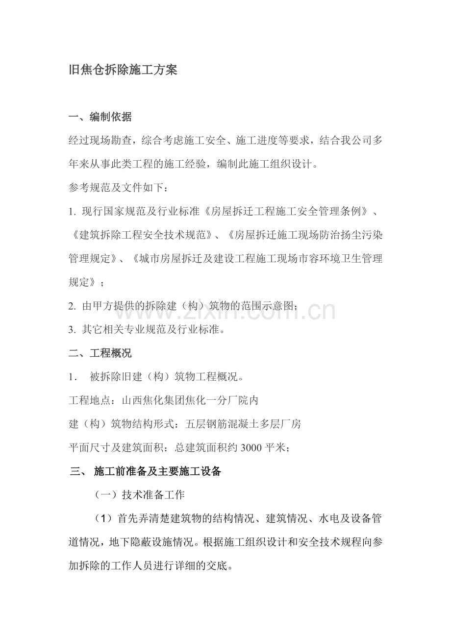 旧焦仓拆除施工方案.doc_第1页