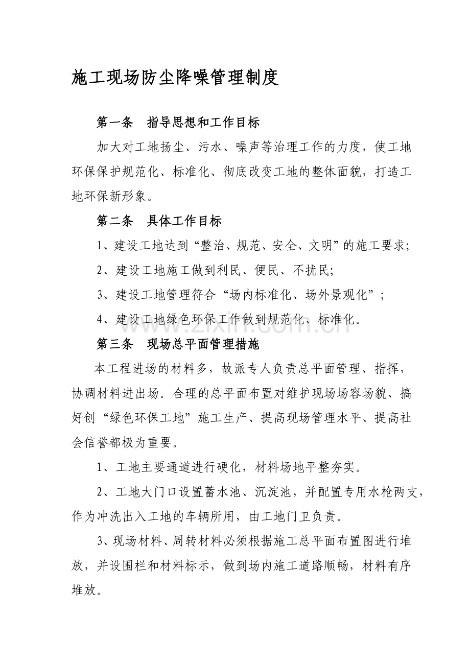 施工现场防尘降噪管理制度.doc_第1页