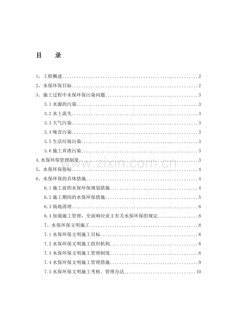 施工水保环保措施.doc_第1页