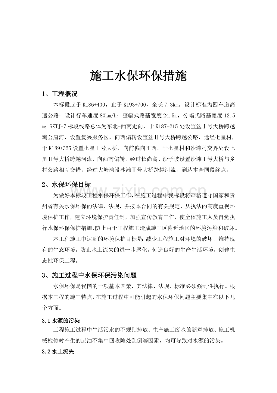 施工水保环保措施.doc_第2页