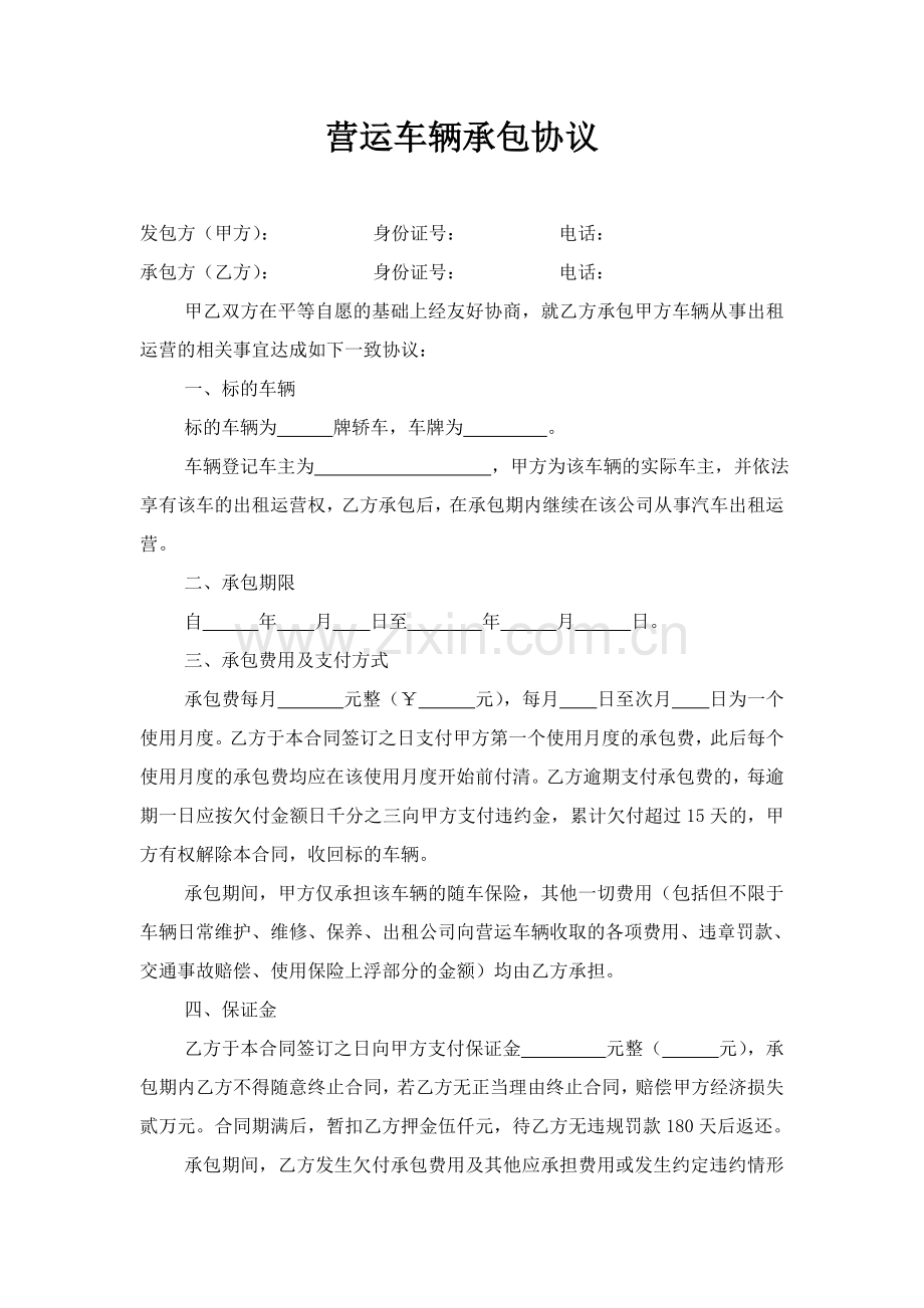 营运车辆承包协议.doc_第1页