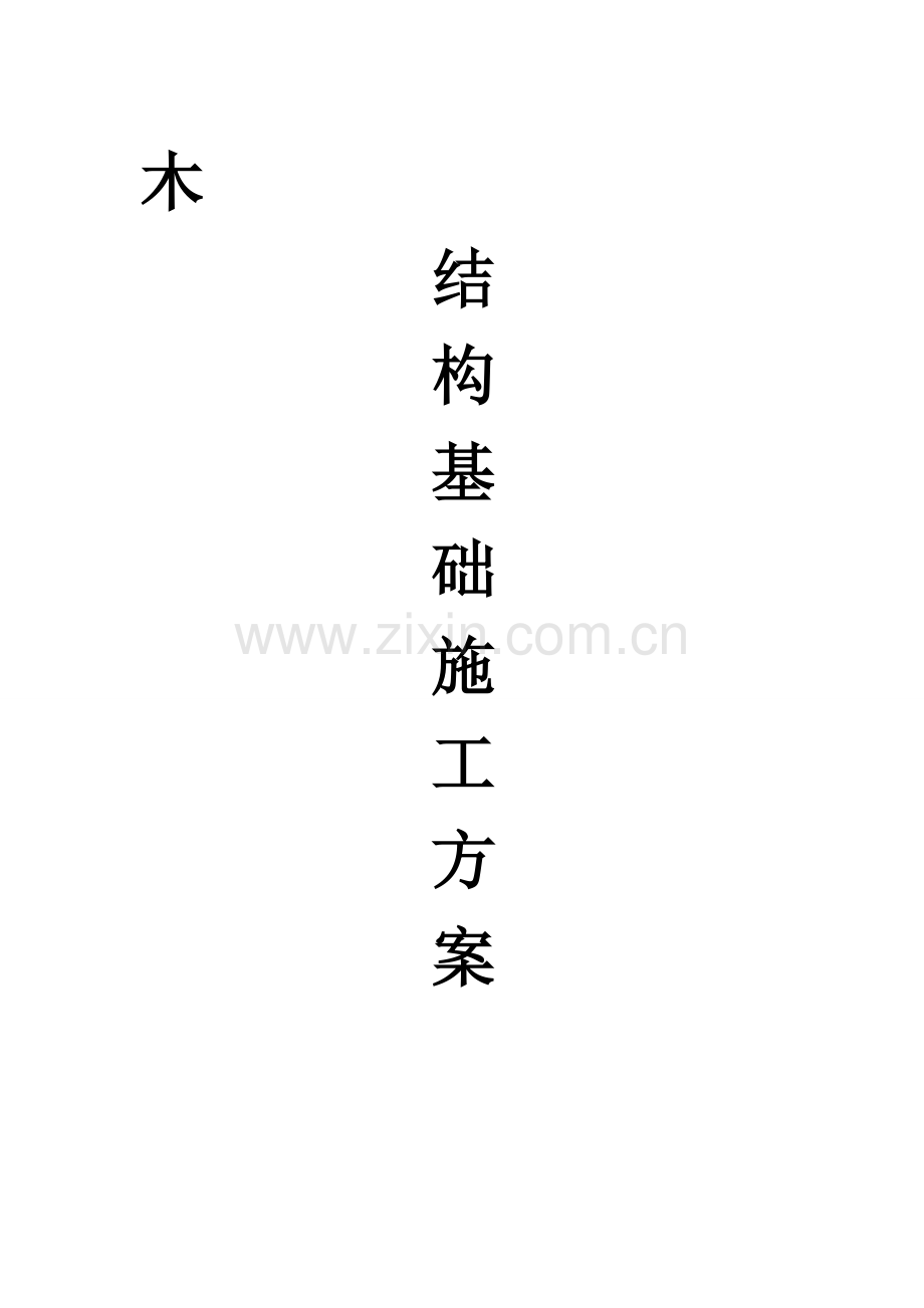 木结构基础施工方案.doc_第1页