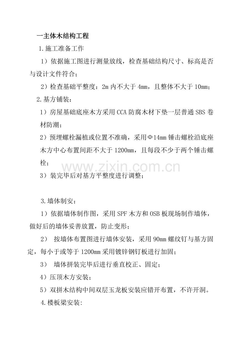木结构基础施工方案.doc_第2页