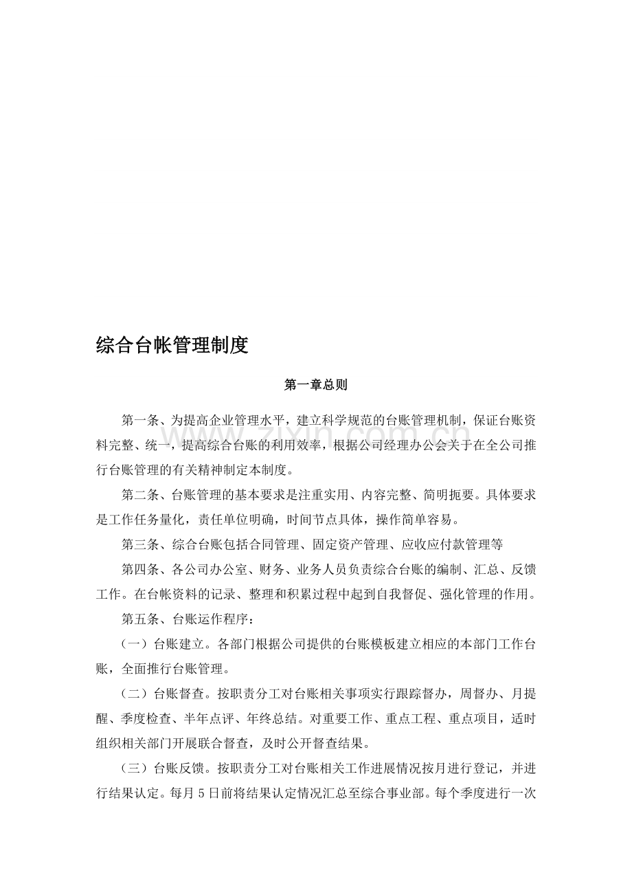 综合台帐管理制度.doc_第1页