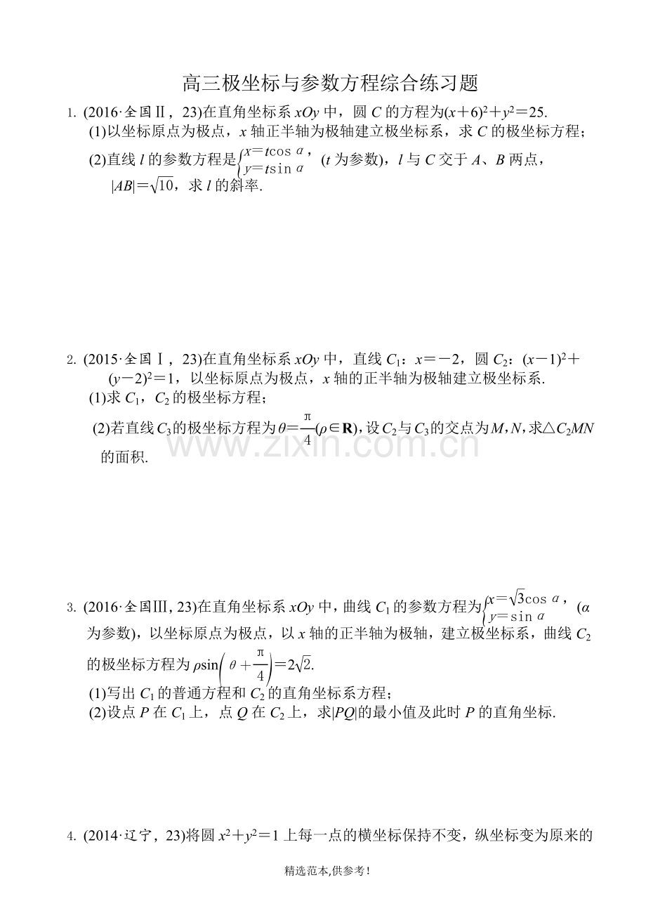 高三极坐标与参数方程综合练习题.doc_第1页