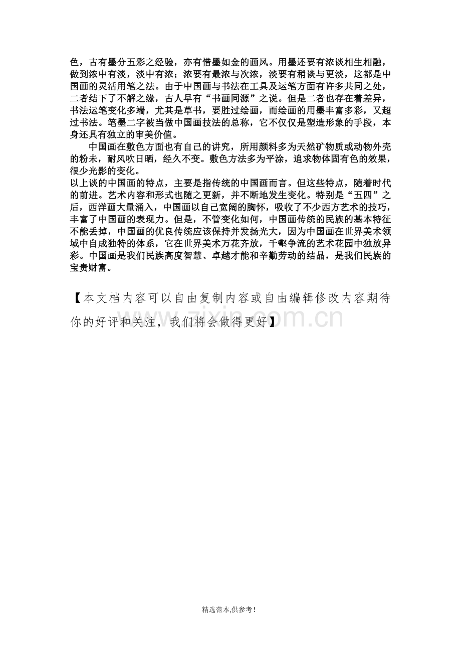中西方绘画艺术比较.doc_第2页