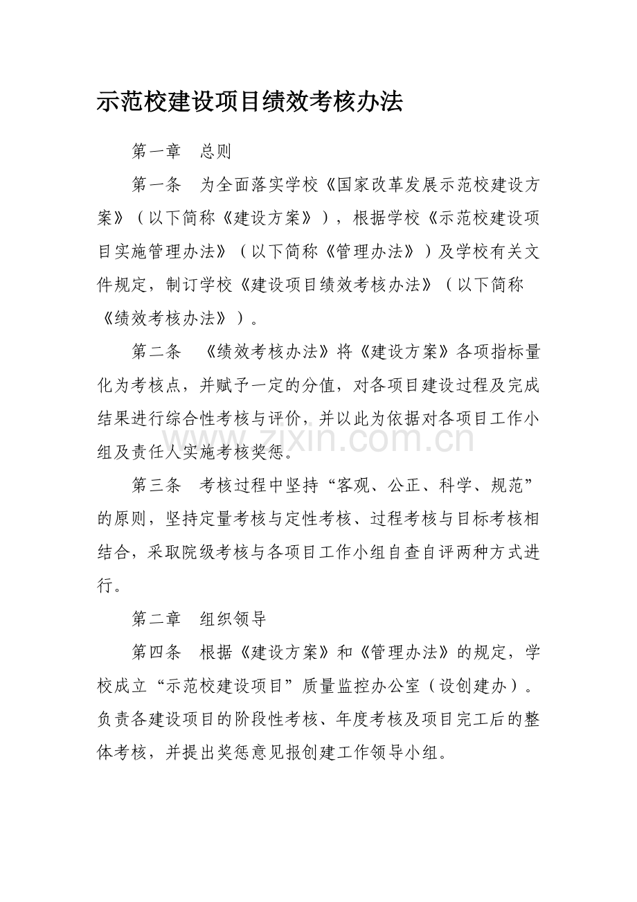 示范校建设绩效考核办法.doc_第1页