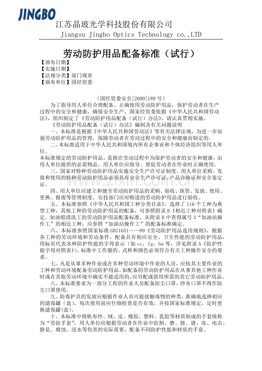 劳动防护用品配备标准.docx_第1页