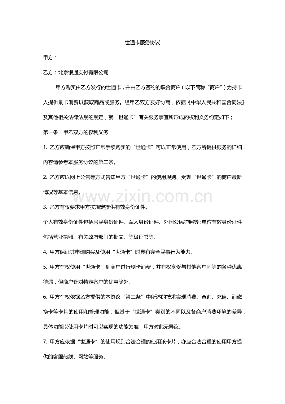 世通卡服务协议.docx_第1页