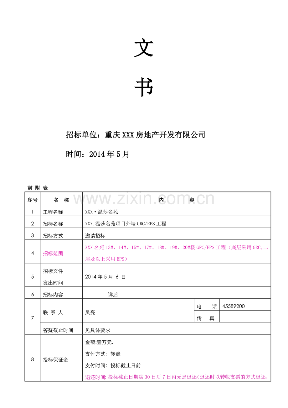 2014.5.6GRC招标文件.doc_第2页