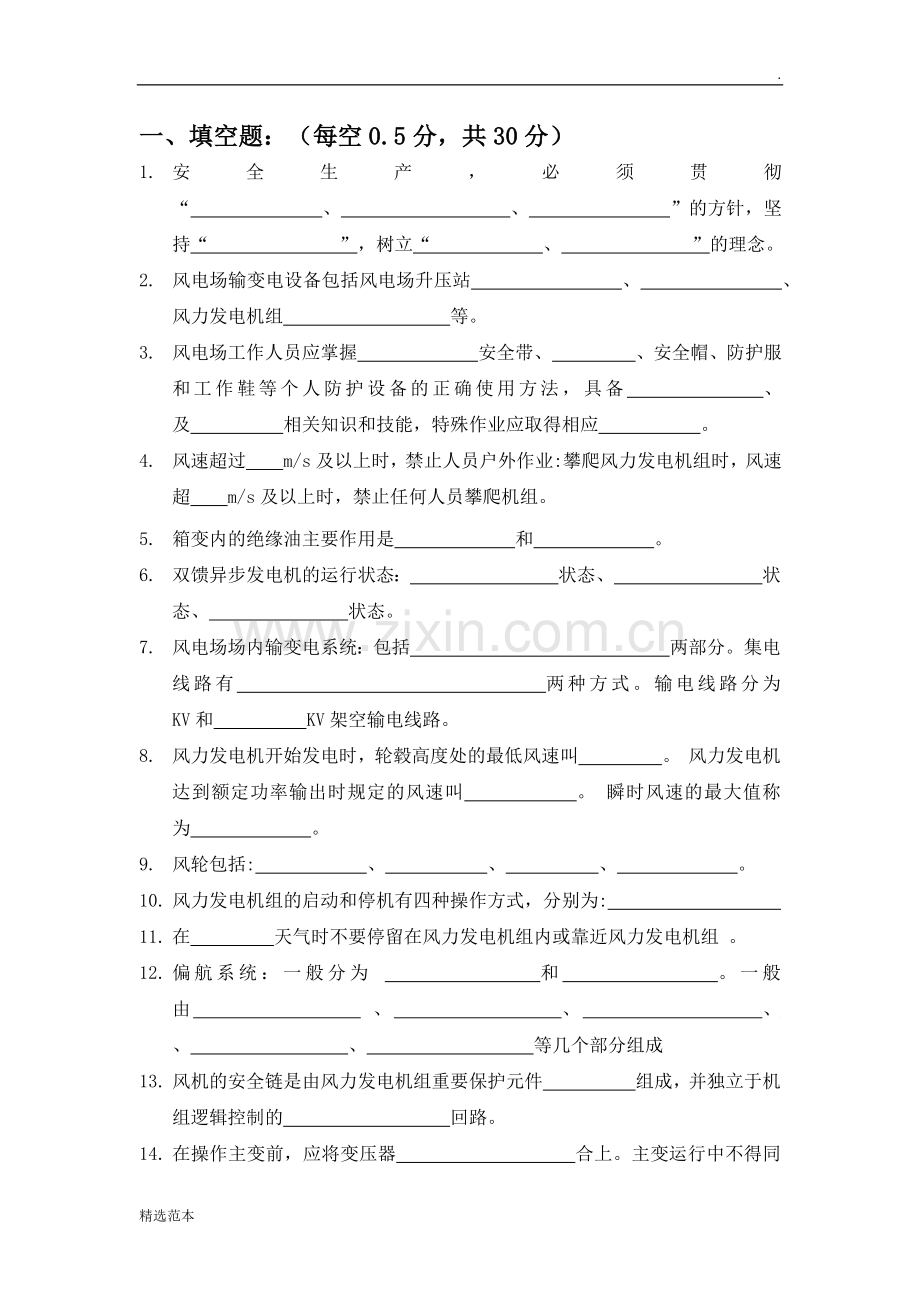 风电发电运行人员培训题库.doc_第1页