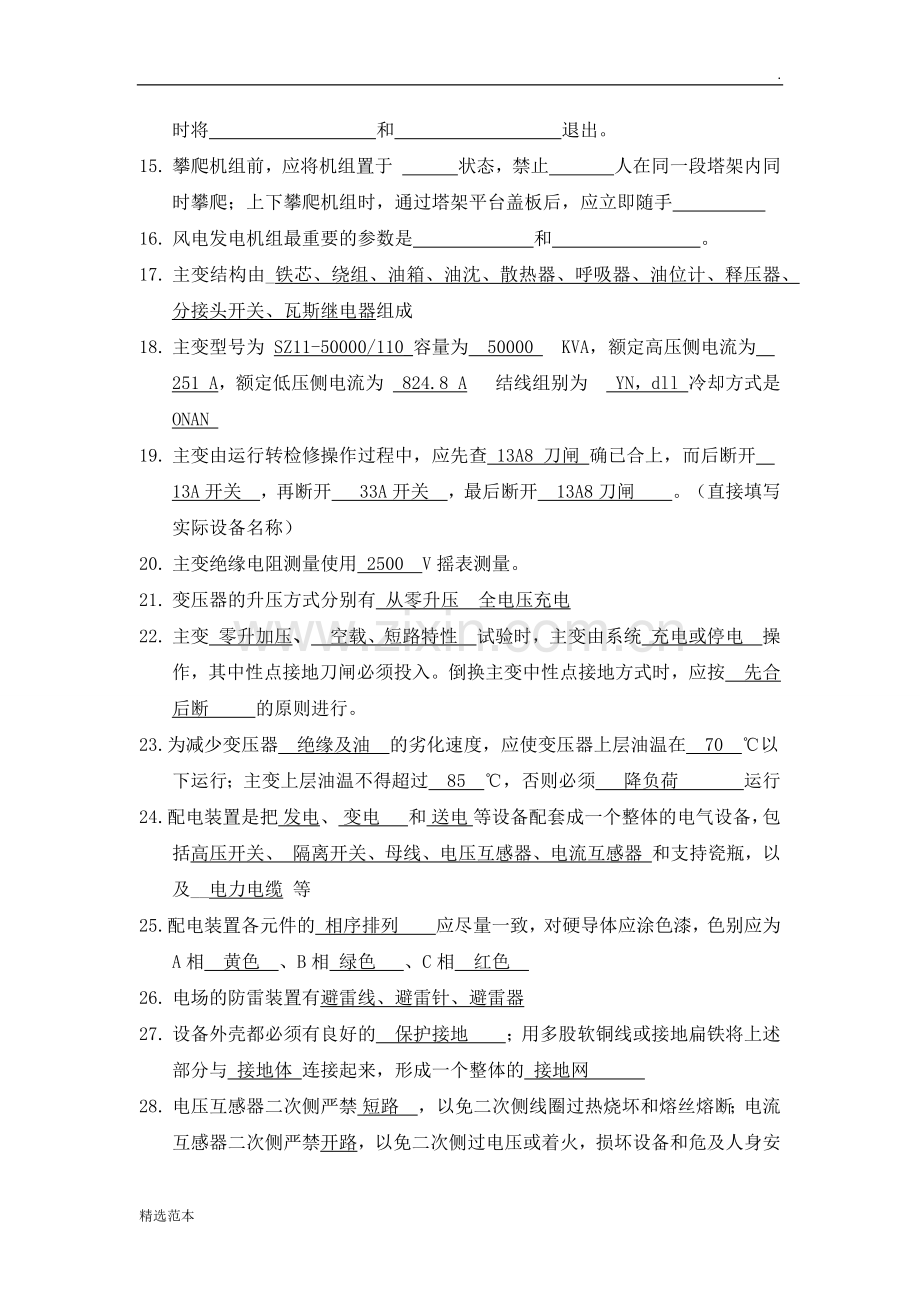 风电发电运行人员培训题库.doc_第2页