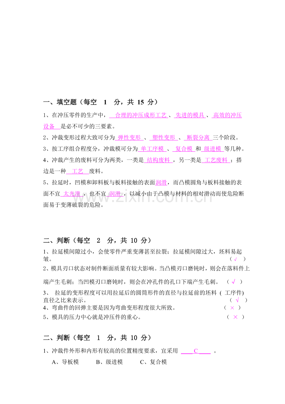 冲压专业考题.doc_第1页