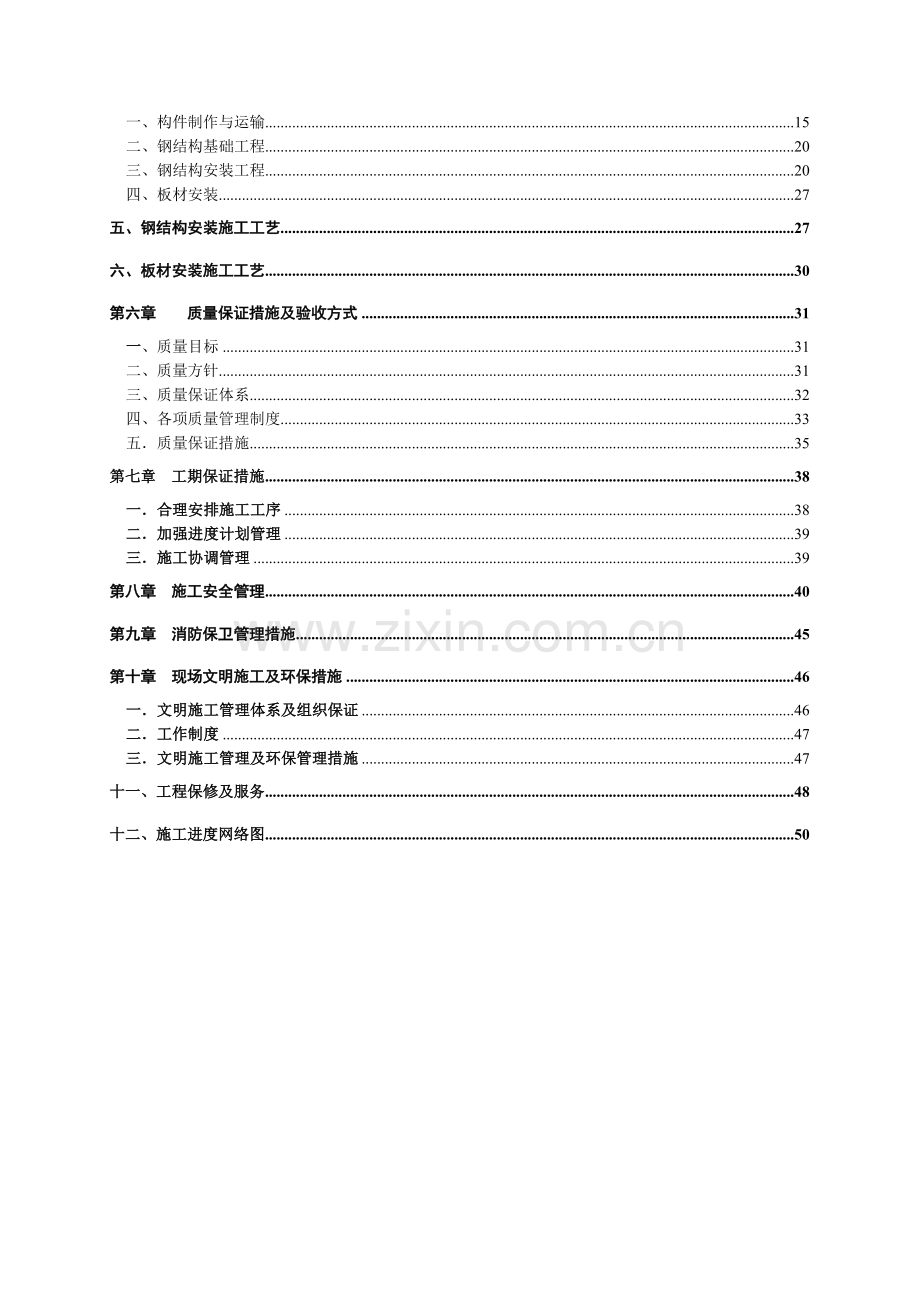 南围墙钢结构施工组织设计20110331.doc_第2页