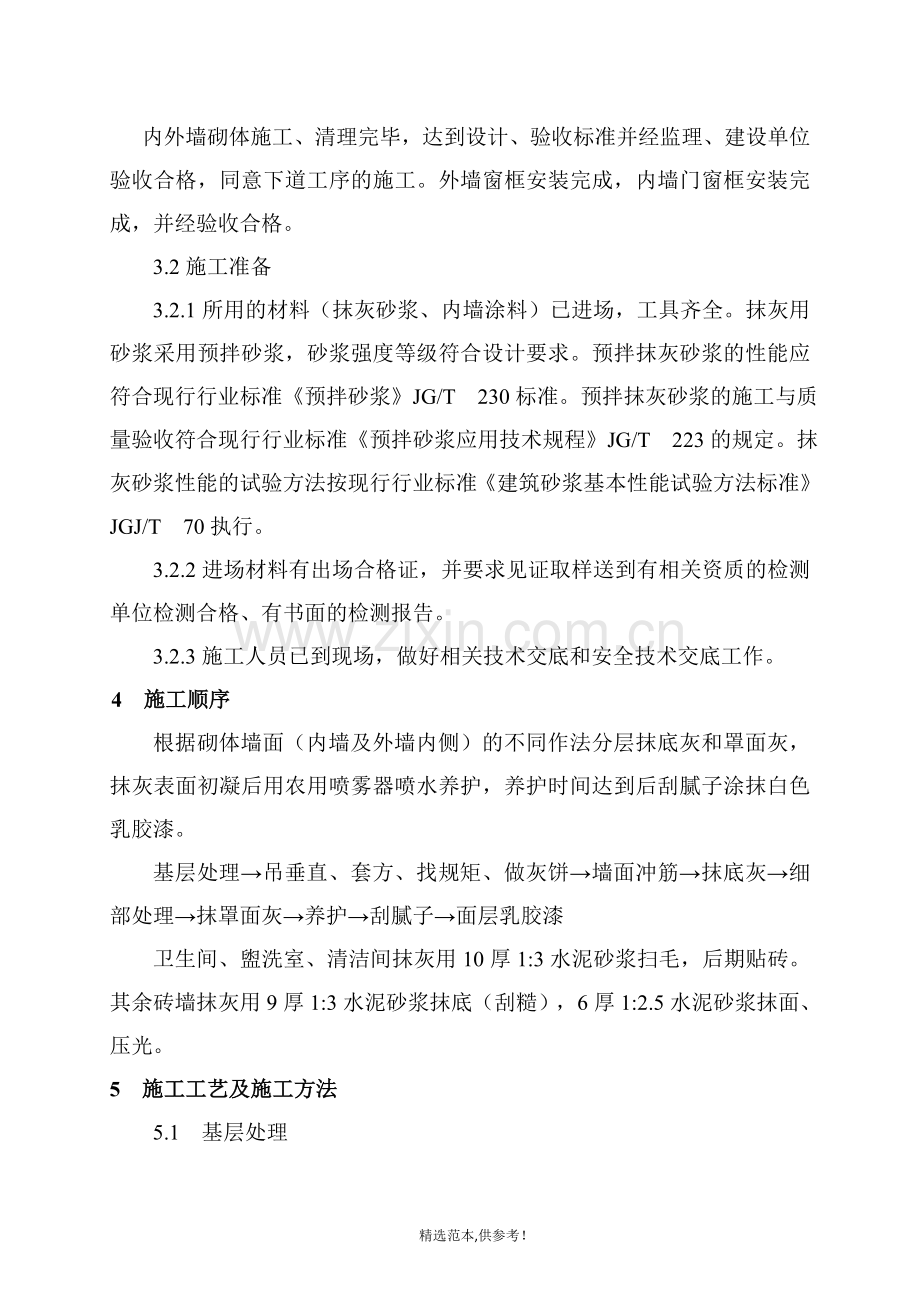 内墙抹灰及涂料施工方案(精华).doc_第2页