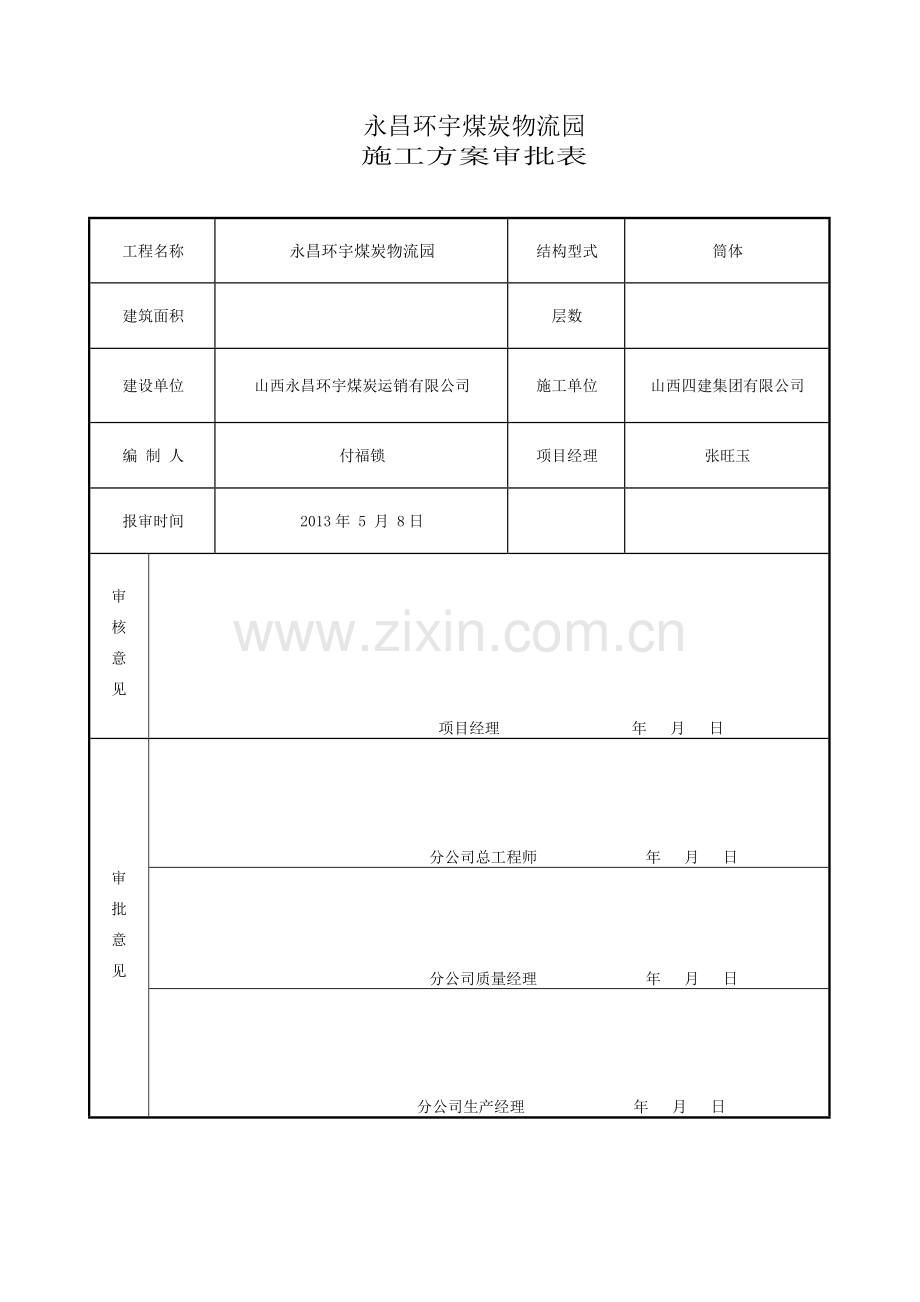 永昌煤炭物流园上人马道专项施工方案.doc_第2页